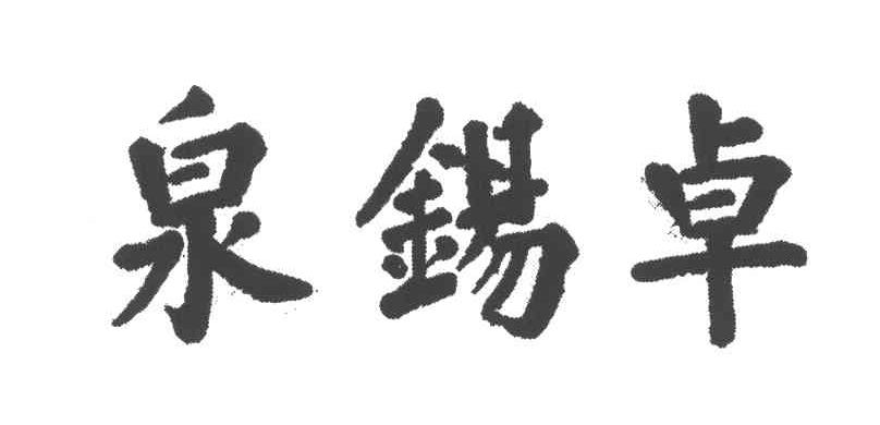 泉锡卓