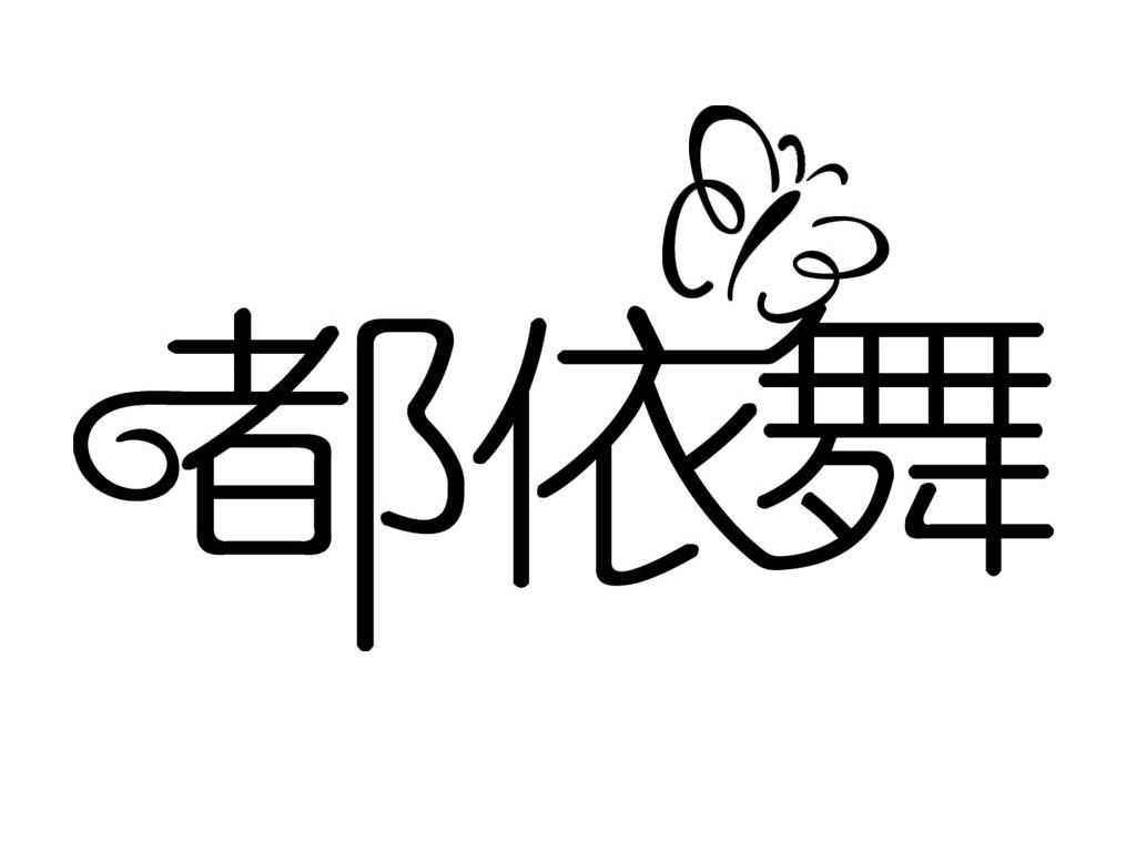 都依舞