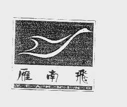 雁南飞   YEARNING