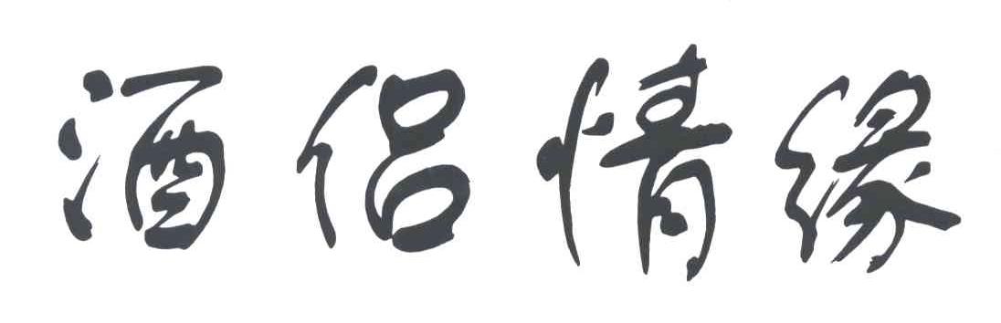酒侣情缘
