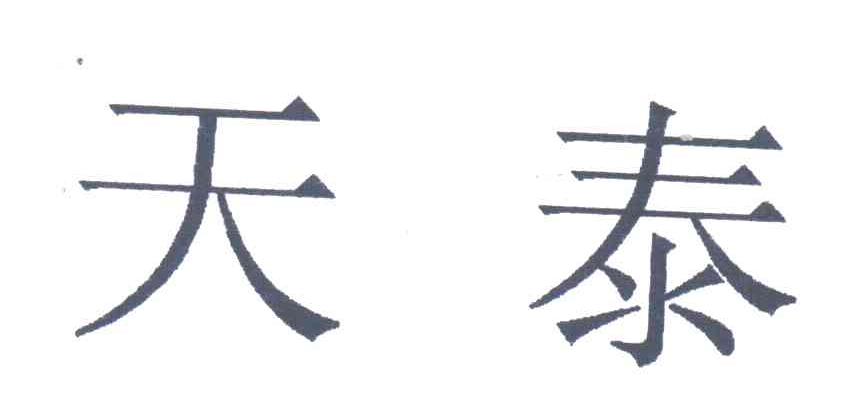 天泰
