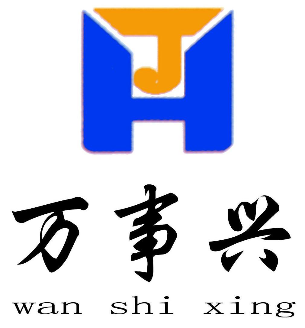 万事兴 JH