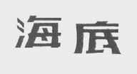 海底