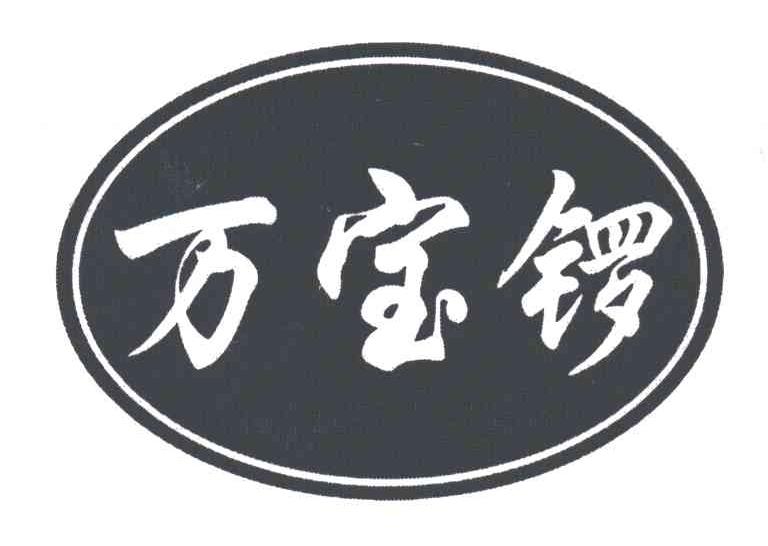 万宝锣