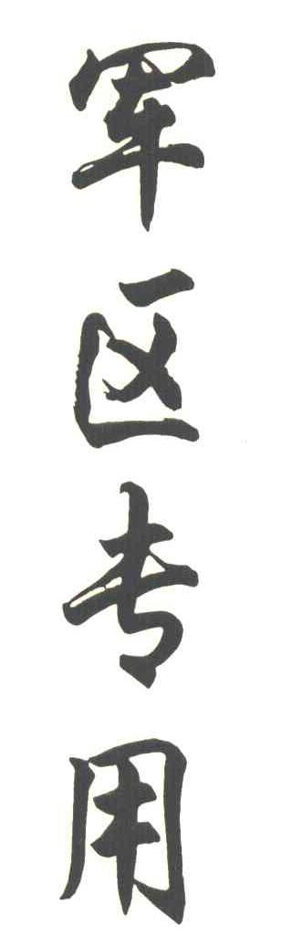 军区专用