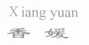 香媛