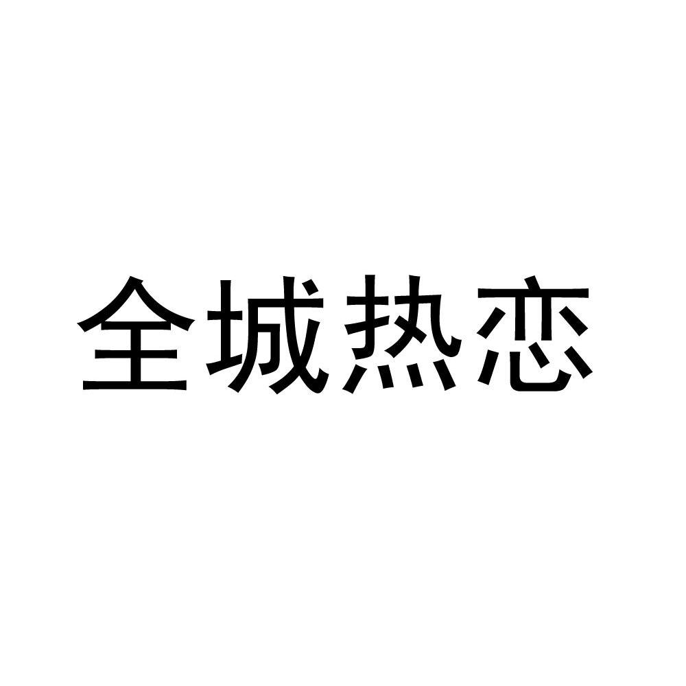 全城热恋