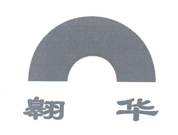 翱华