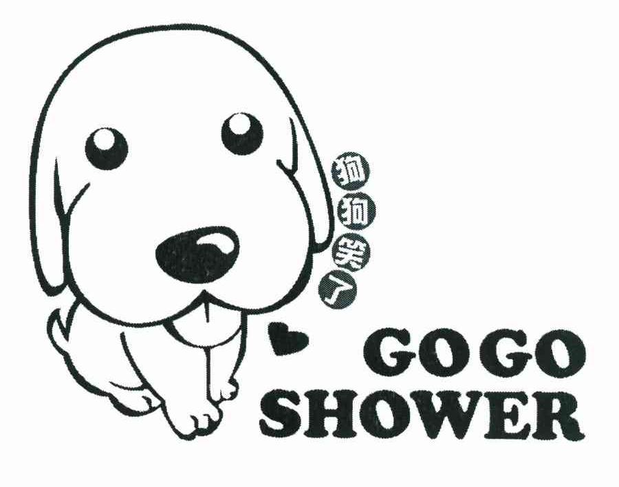 狗狗笑了GO GO SHOWER