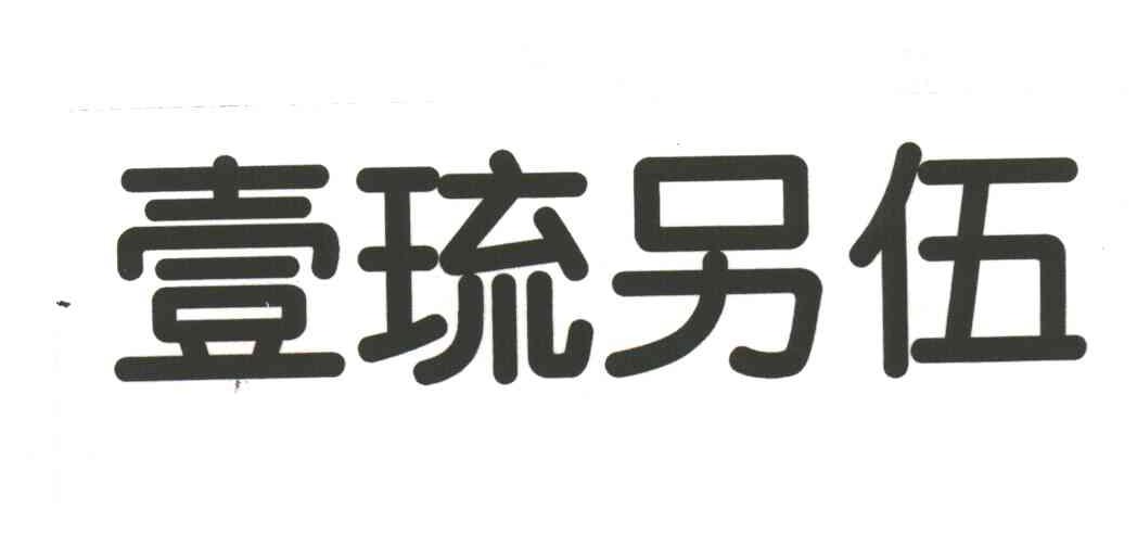 壹琉另伍