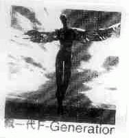 飘一代;F-GENERATIOR