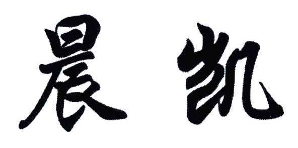 晨凯