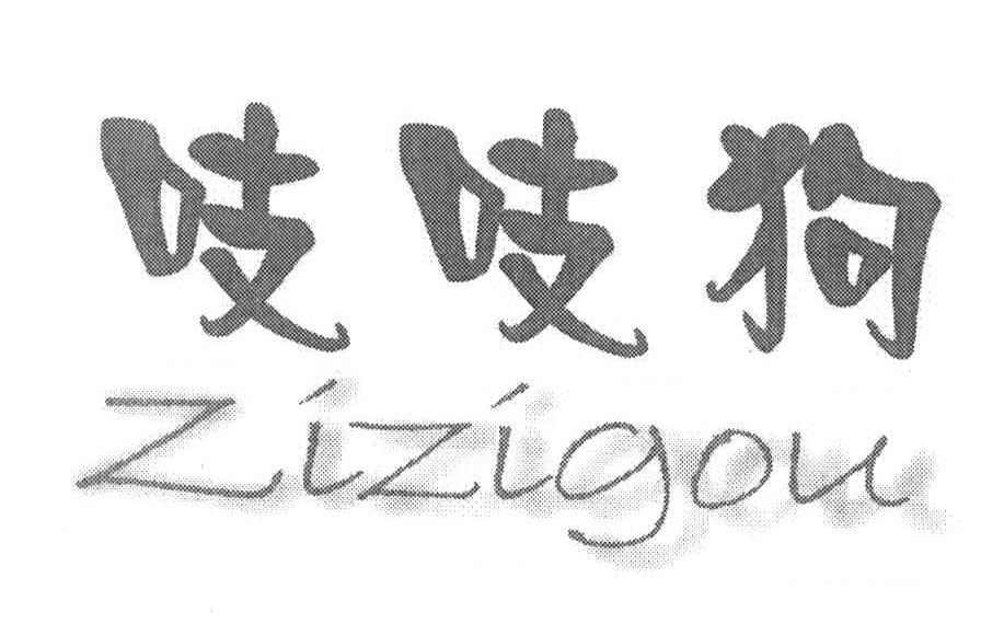 吱吱狗