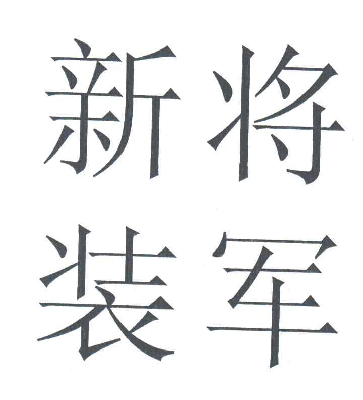将军新装