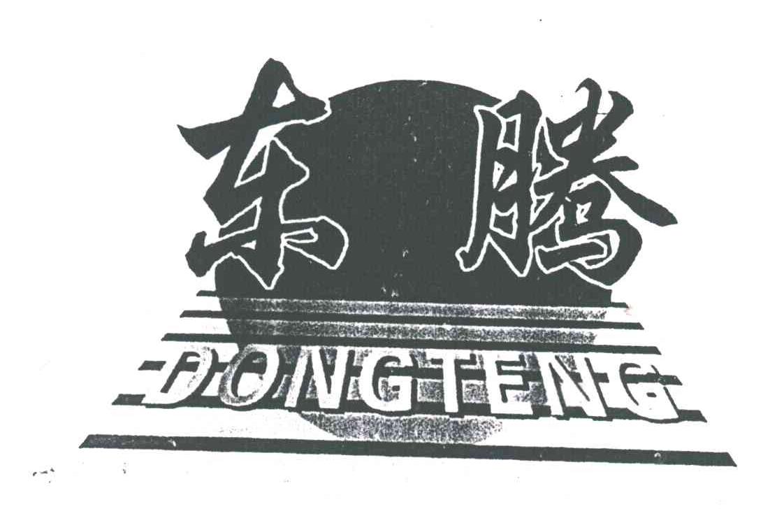东腾