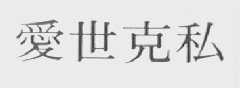 爱世克私