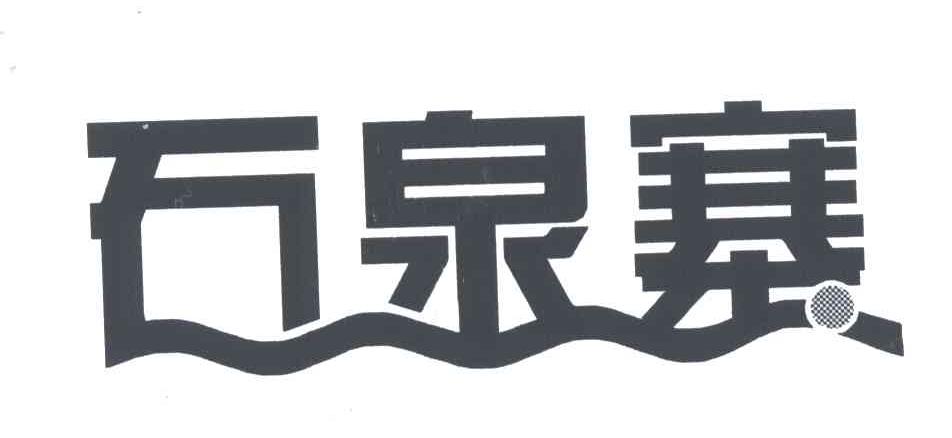 石泉寨