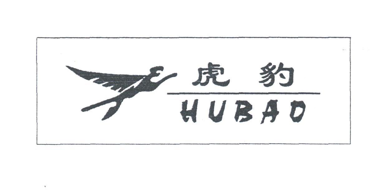 虎豹