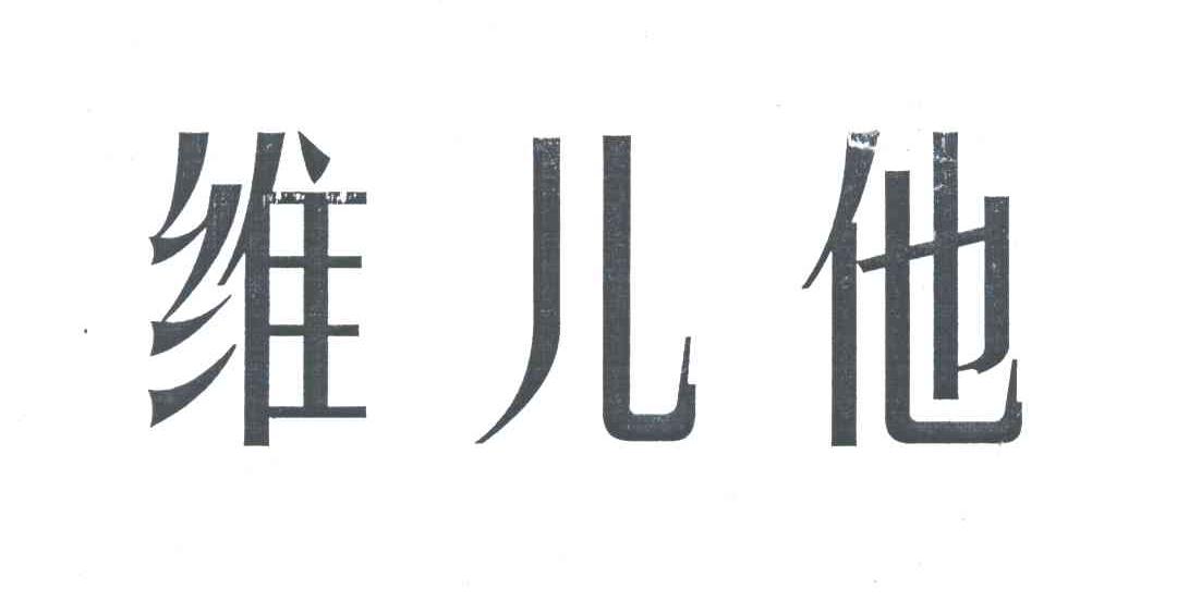 维儿他