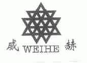 威赫