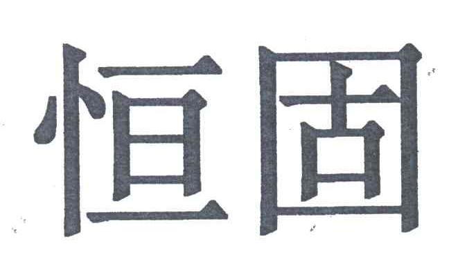 恒固