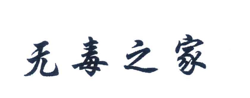 无毒之家