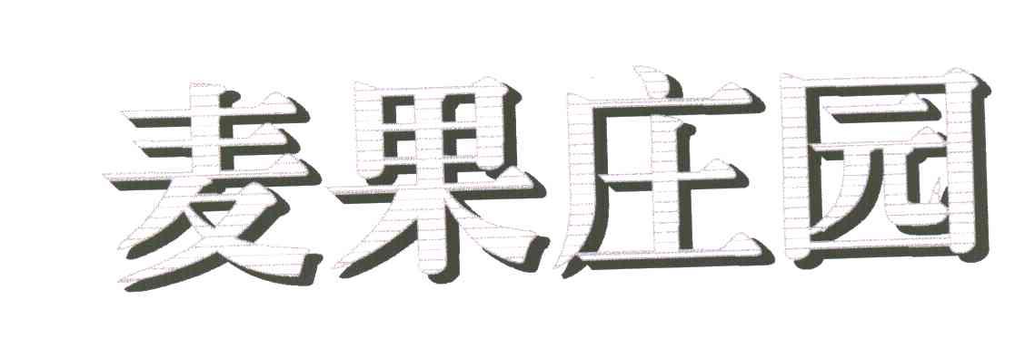 麦果庄园