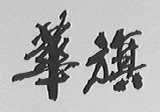 华旗