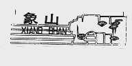 象山