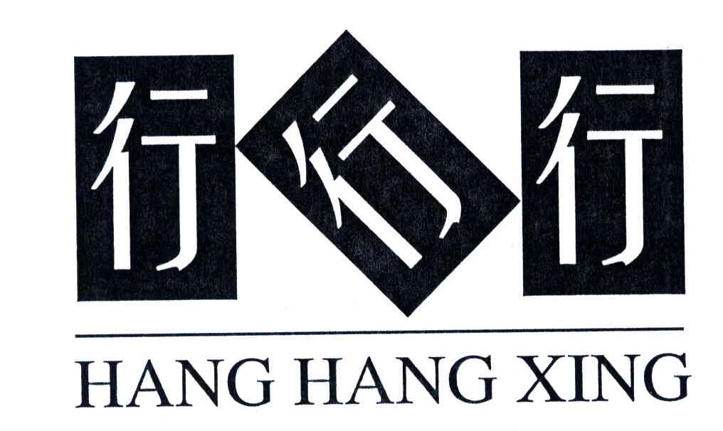 行行行