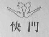 快门