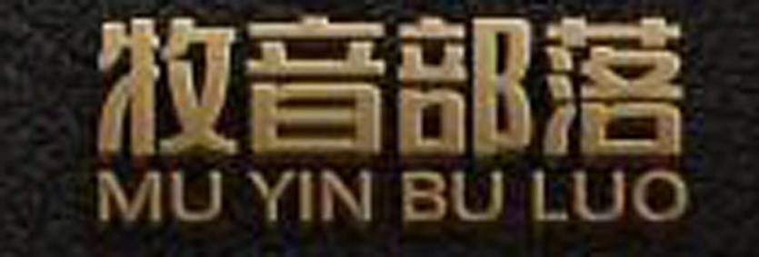 牧音部落