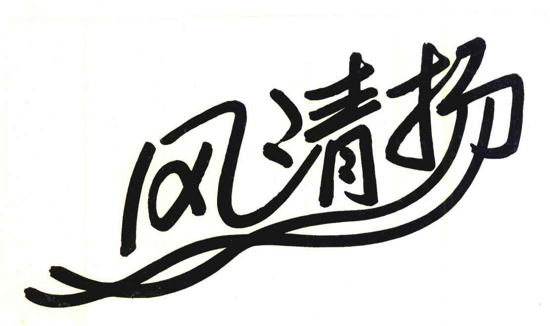 风清扬