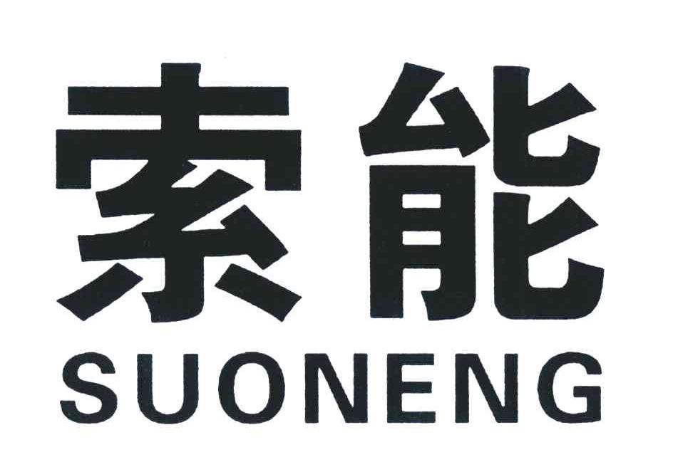 索能