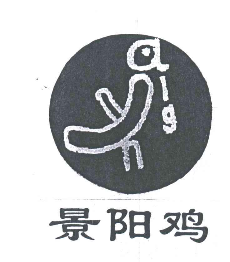 景阳鸡