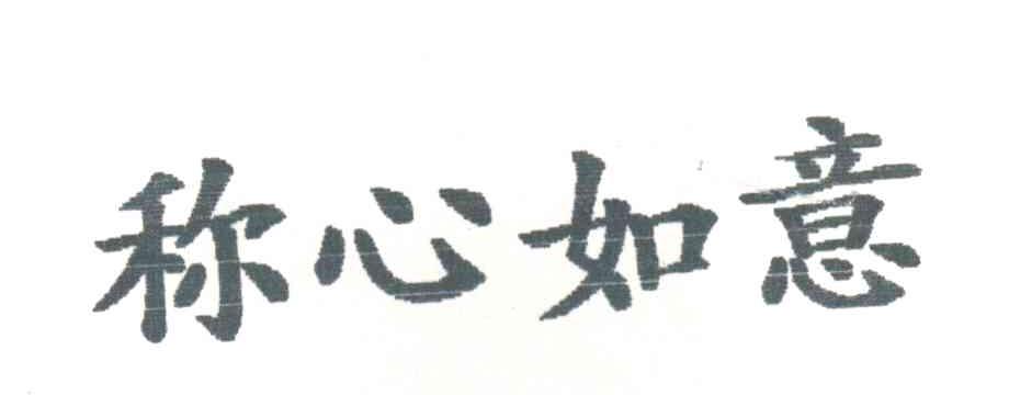 称心如意