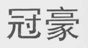 冠豪