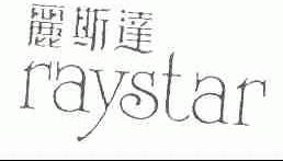 丽斯达;RAYSTAR