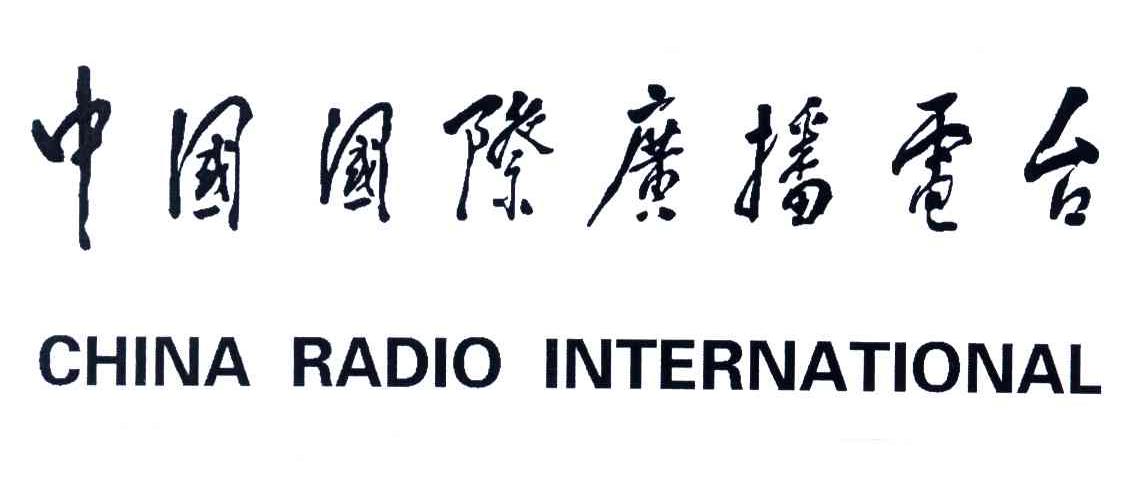 中国国际广播电台;CHINA RADIO INTERNATIONAL
