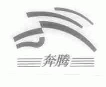 奔腾