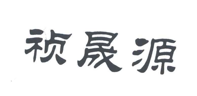 祯晟源