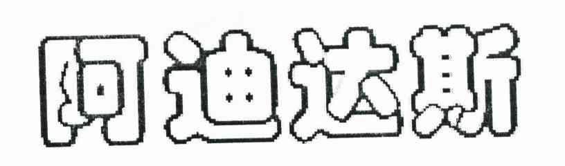 阿迪达斯