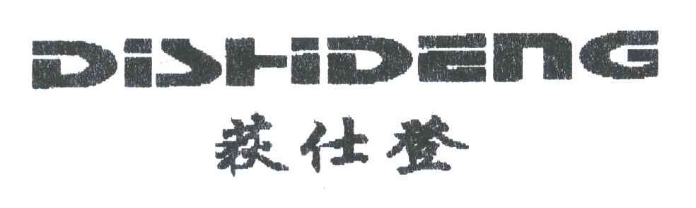 荻仕登
