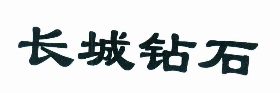 长城钻石