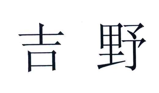 吉野