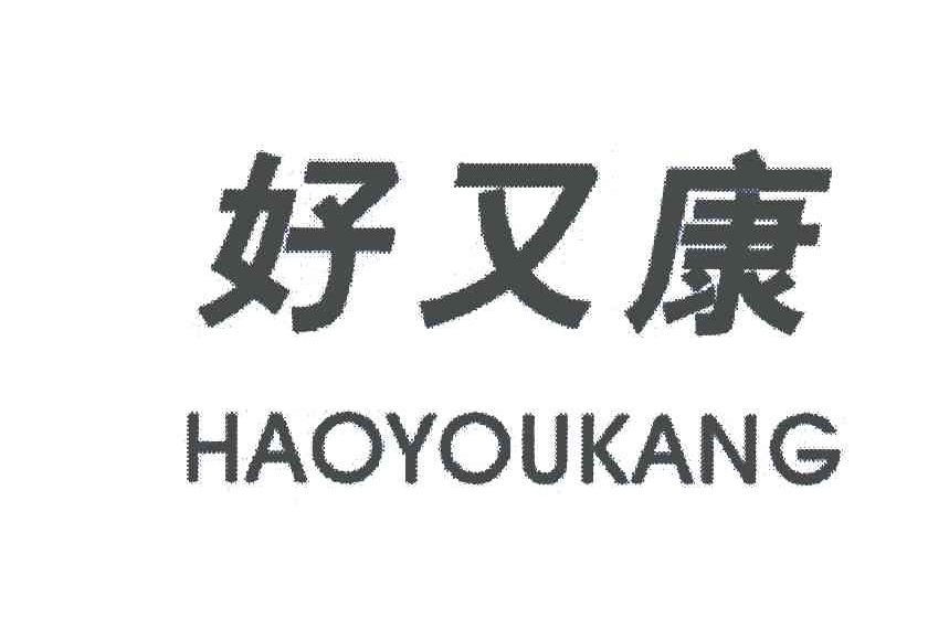 好又康