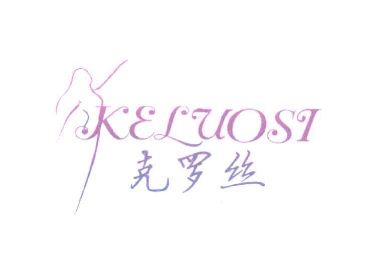 克罗丝