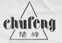 楚峰