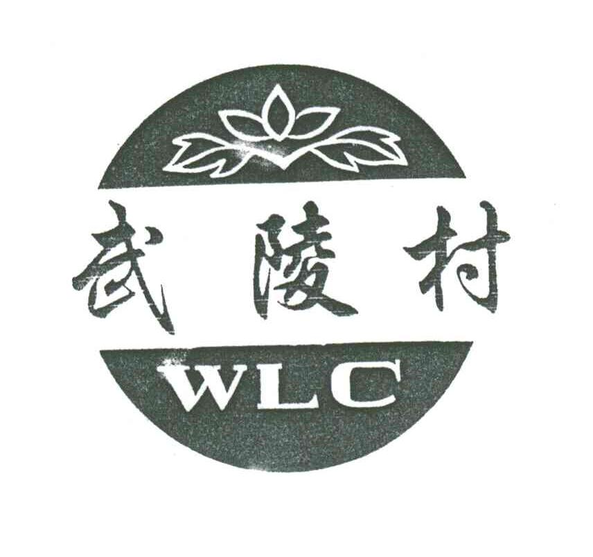 武陵村;WLC