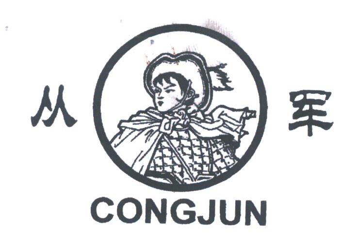 从军
